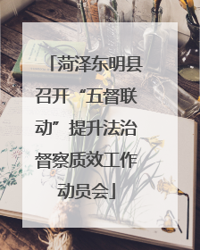 菏泽东明县召开“五督联动”提升法治督察质效工作动员会
