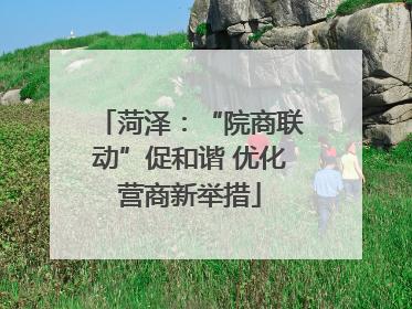 菏泽：“院商联动”促和谐 优化营商新举措