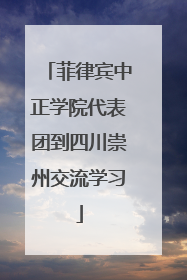 菲律宾中正学院代表团到四川崇州交流学习
