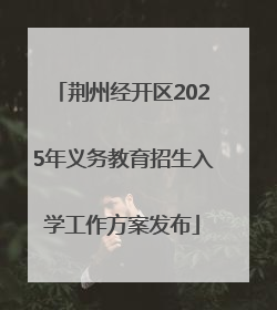 荆州经开区2025年义务教育招生入学工作方案发布