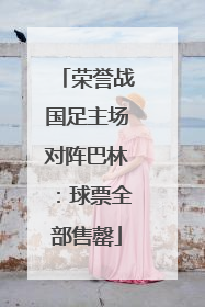 荣誉战国足主场对阵巴林：球票全部售罄