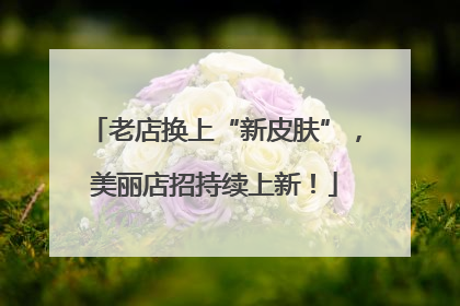 老店换上“新皮肤”，美丽店招持续上新！