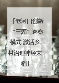 老河口创新“三题”巡察模式 激活乡村治理神经末梢