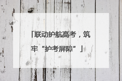 联动护航高考，筑牢“护考屏障”