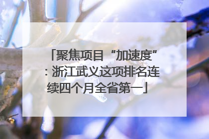 聚焦项目“加速度”：浙江武义这项排名连续四个月全省第一