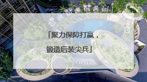 聚力保障打赢，锻造后装尖兵