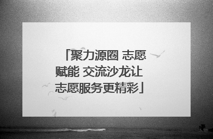 聚力源圈 志愿赋能 交流沙龙让志愿服务更精彩