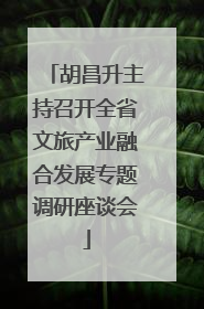 胡昌升主持召开全省文旅产业融合发展专题调研座谈会
