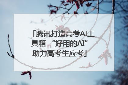 腾讯打造高考AI工具箱 “好用的AI”助力高考生应考