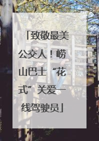 致敬最美公交人！崂山巴士“花式”关爱一线驾驶员