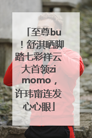 至尊bu！舒淇晒脚踏七彩祥云大首领zimomo，许玮甯连发心心眼