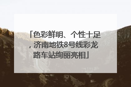 色彩鲜明、个性十足，济南地铁8号线彩龙路车站绚丽亮相