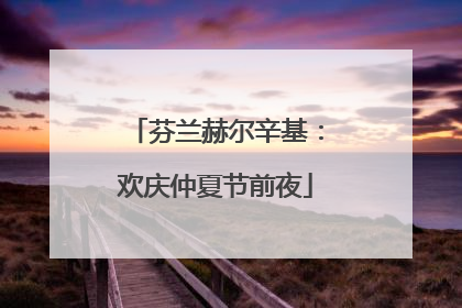 芬兰赫尔辛基：欢庆仲夏节前夜