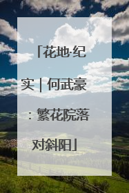 花地·纪实｜何武豪：繁花院落对斜阳
