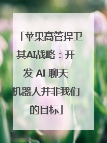 苹果高管捍卫其AI战略：开发 AI 聊天机器人并非我们的目标