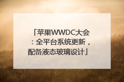 苹果WWDC大会：全平台系统更新，配备液态玻璃设计