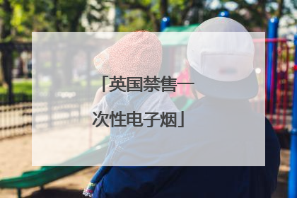 英国禁售一次性电子烟