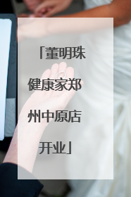 董明珠健康家郑州中原店开业