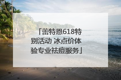 蕾特恩618特别活动 冰点价体验专业祛痘服务