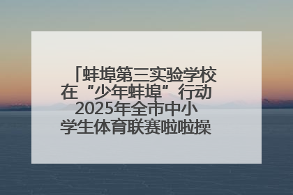 蚌埠第三实验学校在“少年蚌埠”行动2025年全市中小学生体育联赛啦啦操比赛中获佳绩
