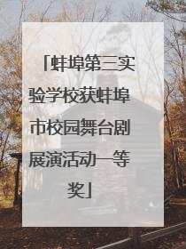 蚌埠第三实验学校获蚌埠市校园舞台剧展演活动一等奖