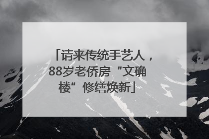 请来传统手艺人，88岁老侨房“文确楼”修缮焕新