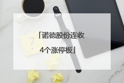 诺德股份连收4个涨停板