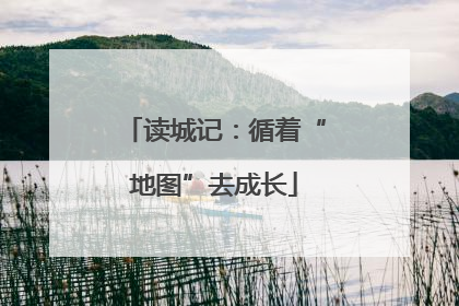 读城记：循着“地图”去成长