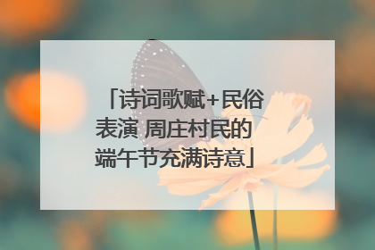 诗词歌赋+民俗表演 周庄村民的端午节充满诗意