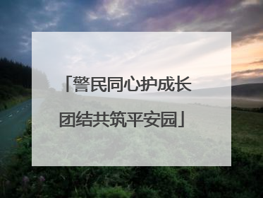警民同心护成长 团结共筑平安园