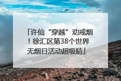 许仙“穿越”劝戒烟！徐汇区第38个世界无烟日活动超吸睛