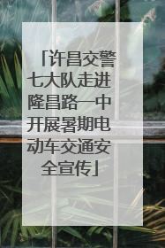 许昌交警七大队走进隆昌路一中开展暑期电动车交通安全宣传