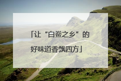 让“白鲞之乡”的好味道香飘四方