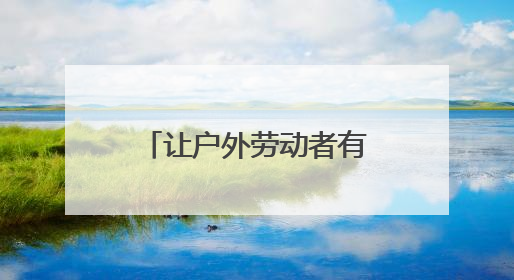 让户外劳动者有个歇脚的“家”