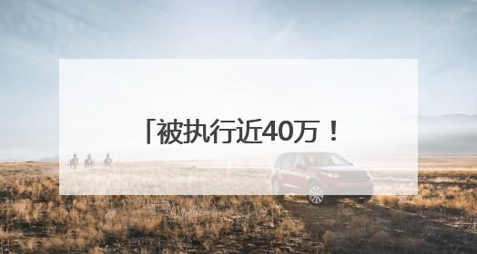 被执行近40万！肆拾玖坊“第二增长曲线”茅泉酒业，卖酒还是卖模式？