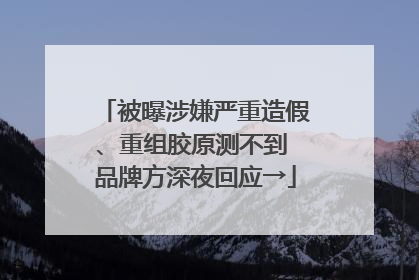 被曝涉嫌严重造假、重组胶原测不到 品牌方深夜回应→