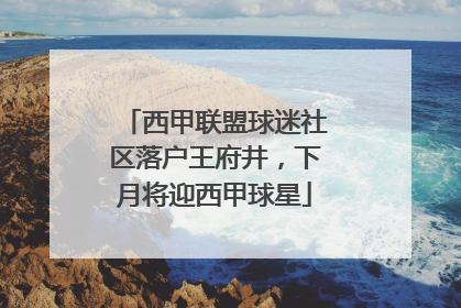 西甲联盟球迷社区落户王府井，下月将迎西甲球星