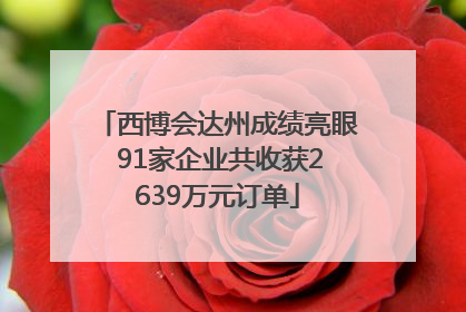 西博会达州成绩亮眼 91家企业共收获2639万元订单