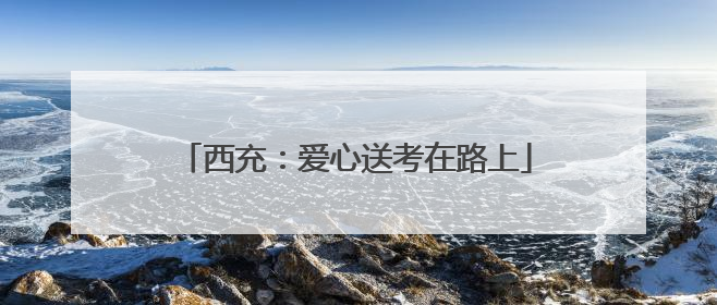 西充：爱心送考在路上
