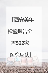 西安美年检验报告全省522家医院互认