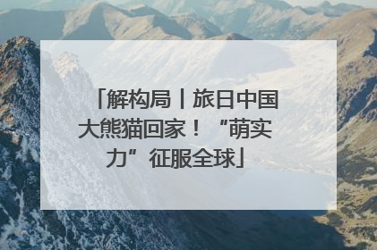 解构局丨旅日中国大熊猫回家！“萌实力”征服全球