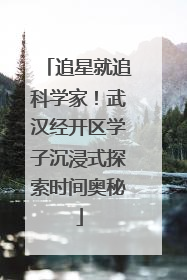 追星就追科学家！武汉经开区学子沉浸式探索时间奥秘