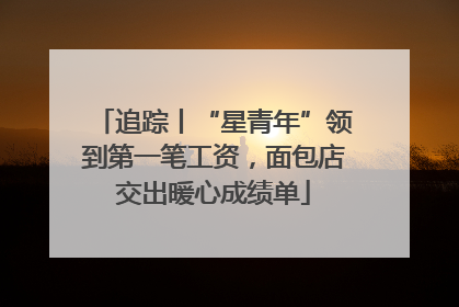 追踪丨“星青年”领到第一笔工资，面包店交出暖心成绩单