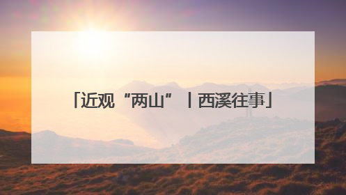近观“两山”丨西溪往事
