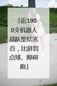 近1900支机器人战队集结光谷，比拼罚点球、障碍跑