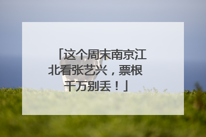 这个周末南京江北看张艺兴，票根千万别丢！
