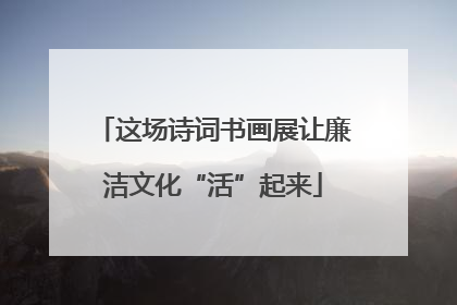 这场诗词书画展让廉洁文化“活”起来