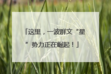 这里，一波群文“星”势力正在崛起！
