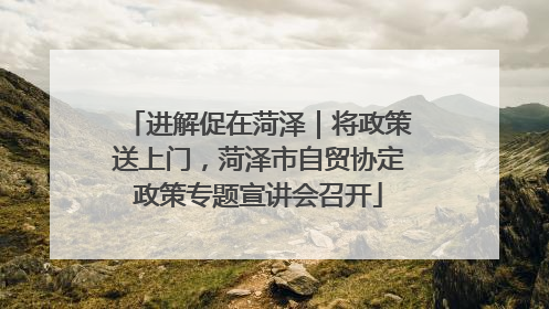 进解促在菏泽｜将政策送上门，菏泽市自贸协定政策专题宣讲会召开