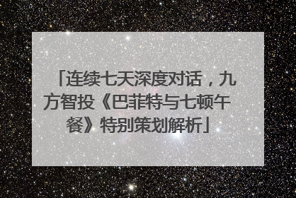 连续七天深度对话，九方智投《巴菲特与七顿午餐》特别策划解析